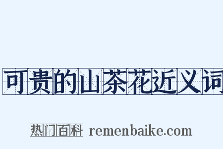 可贵的山茶花近义词是什么意思的图片